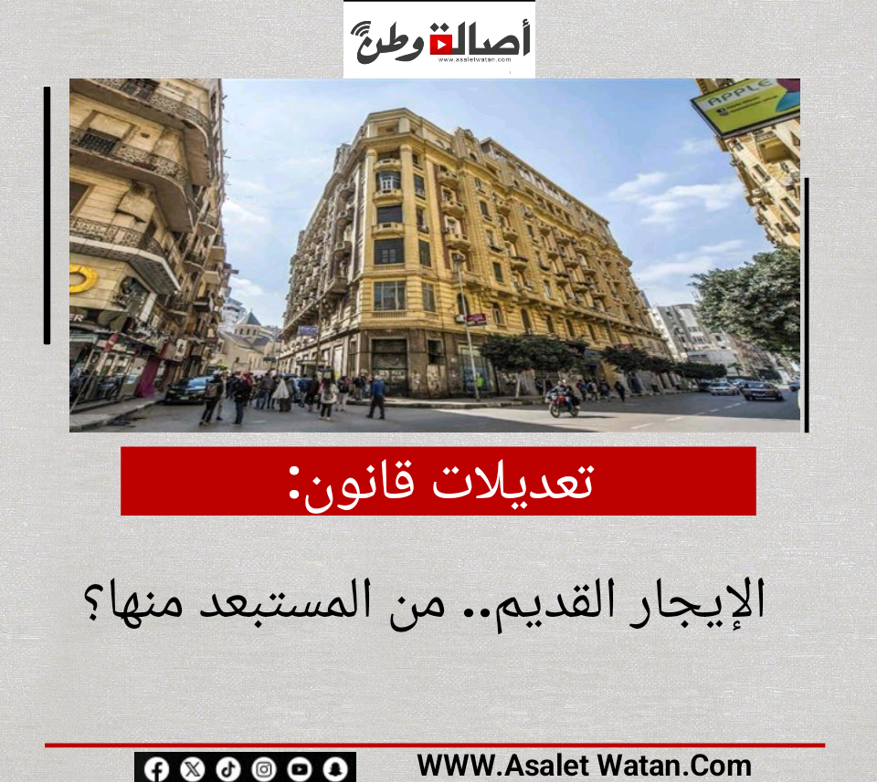 تعديلات قانون الإيجار القديم.. من المستبعد منها؟