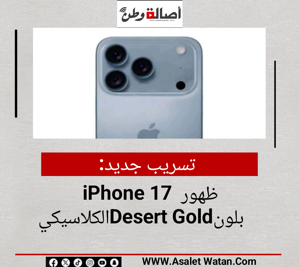 تسريب جديد: ظهور iPhone 17 Pro بلون Desert Gold الكلاسيكي