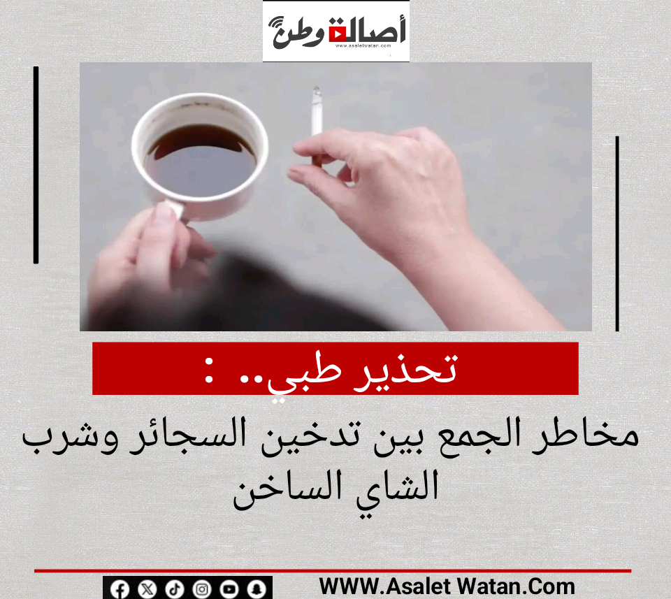 تحذير طبي.. مخاطر الجمع بين تدخين السجائر وشرب الشاي الساخن