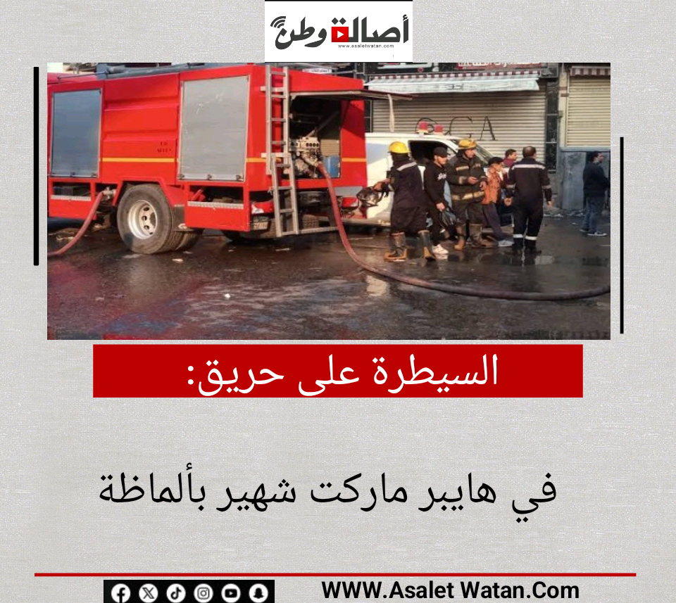 السيطرة على حريق في هايبر ماركت شهير بألماظة