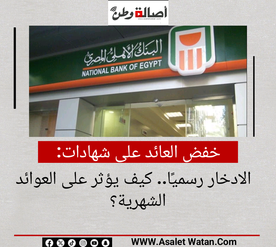 خفض العائد على شهادات الادخار رسميًا.. كيف يؤثر على العوائد الشهرية؟