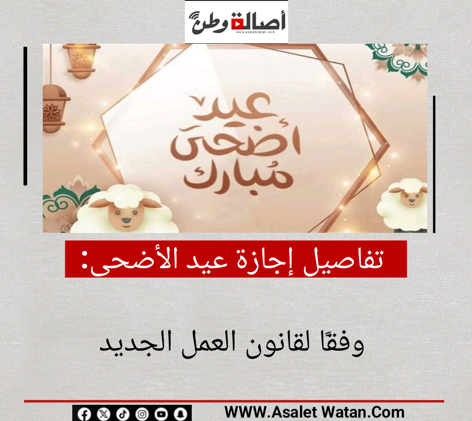 تفاصيل إجازة عيد الأضحى وفقًا لقانون العمل الجديد