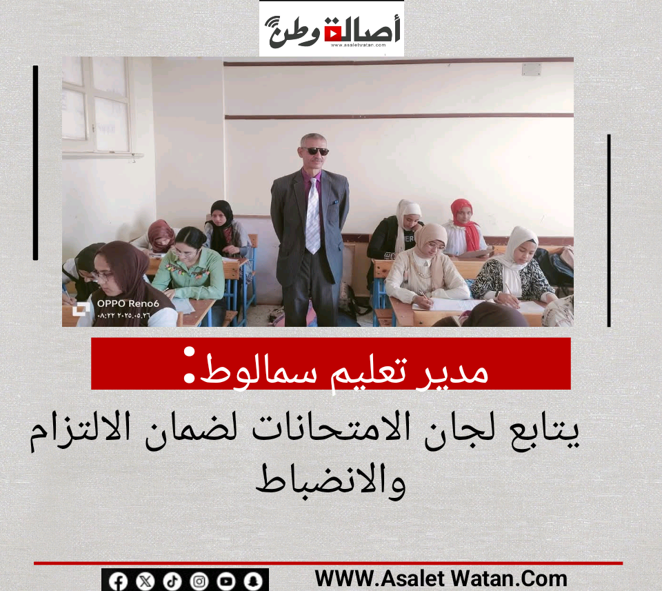 مدير تعليم سمالوط يتابع لجان الامتحانات لضمان الالتزام والانضباط