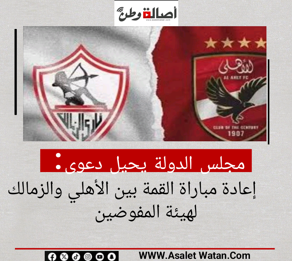 مجلس الدولة يحيل دعوى إعادة مباراة القمة بين الأهلي والزمالك لهيئة المفوضين