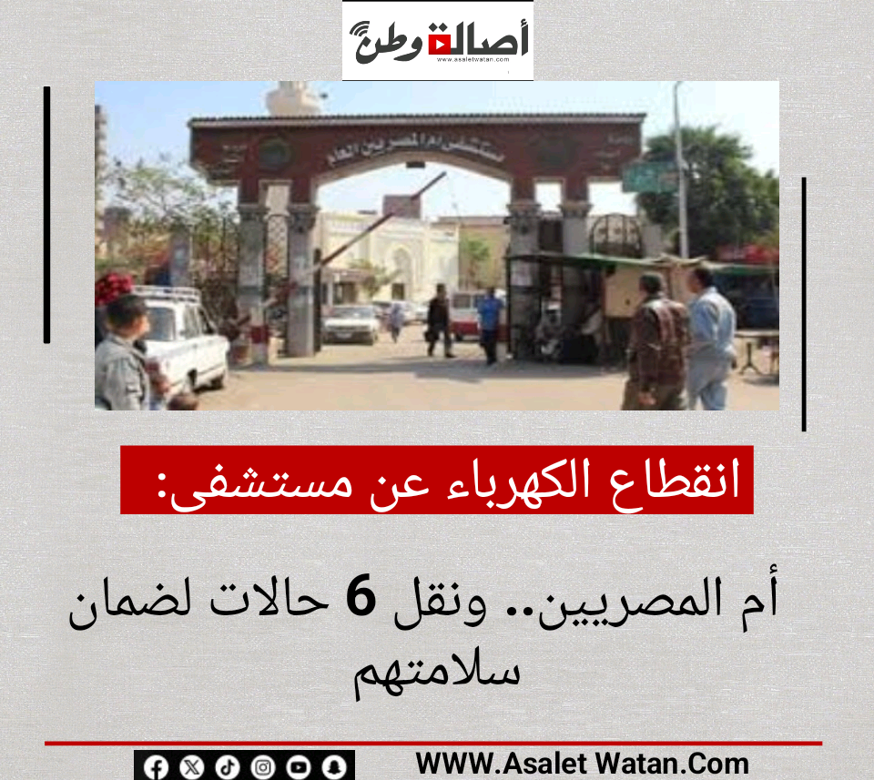 انقطاع الكهرباء عن مستشفى أم المصريين.. ونقل 6 حالات لضمان سلامتهم