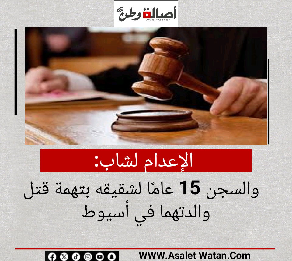 الإعدام لشاب والسجن 15 عامًا لشقيقه بتهمة قتل والدتهما في أسيوط