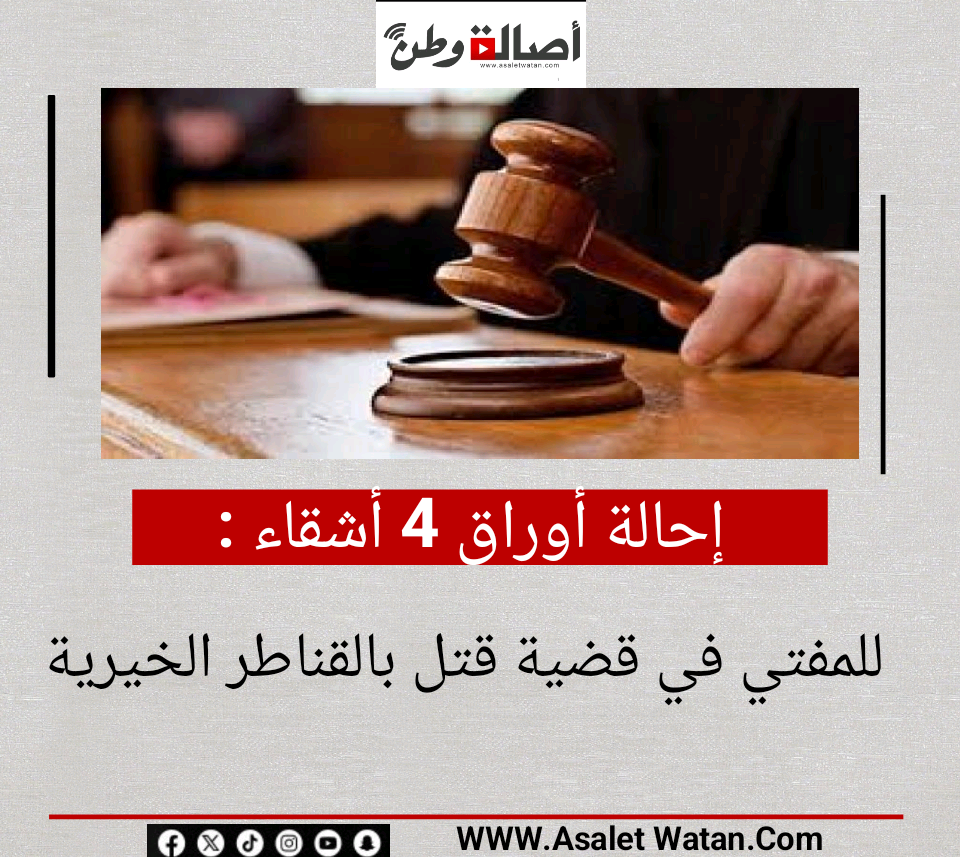 إحالة أوراق 4 أشقاء للمفتي في قضية قتل بالقناطر الخيرية