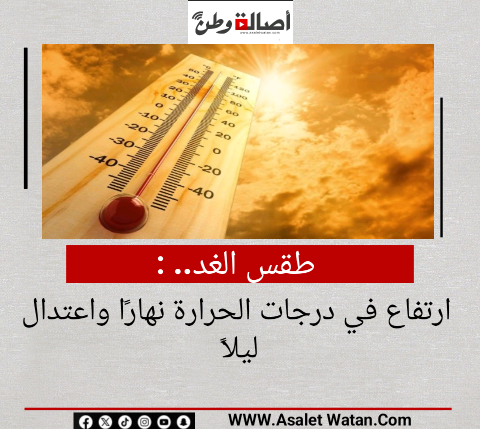 طقس الغد.. ارتفاع في درجات الحرارة نهارًا واعتدال ليلاً