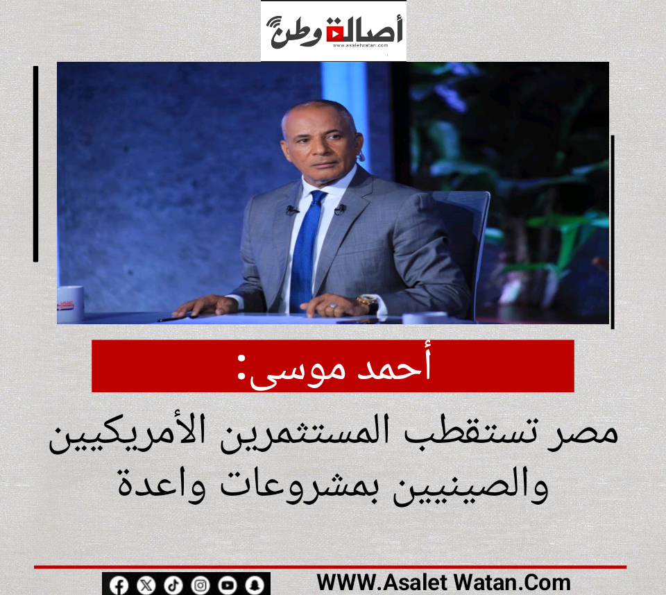 أحمد موسى: مصر تستقطب المستثمرين الأمريكيين والصينيين بمشروعات واعدة