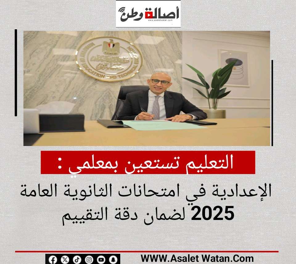 التعليم تستعين بمعلمي الإعدادية في امتحانات الثانوية العامة 2025 لضمان دقة التقييم