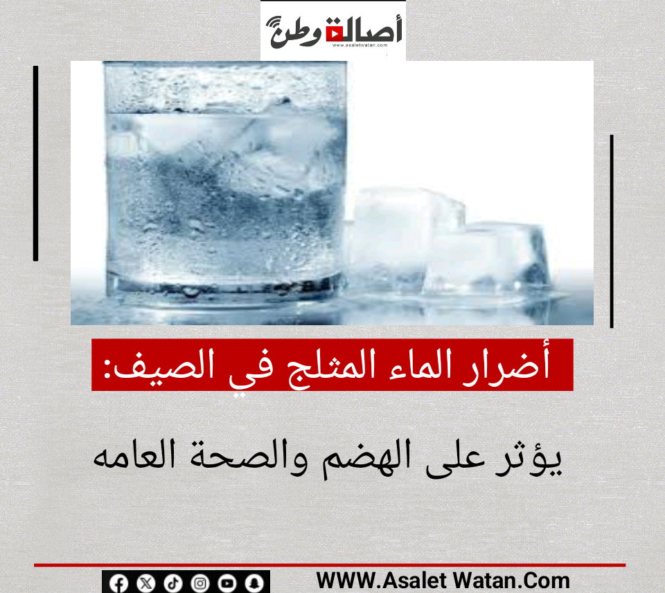 أضرار الماء المثلج في الصيف.. يؤثر على الهضم والصحة العامة