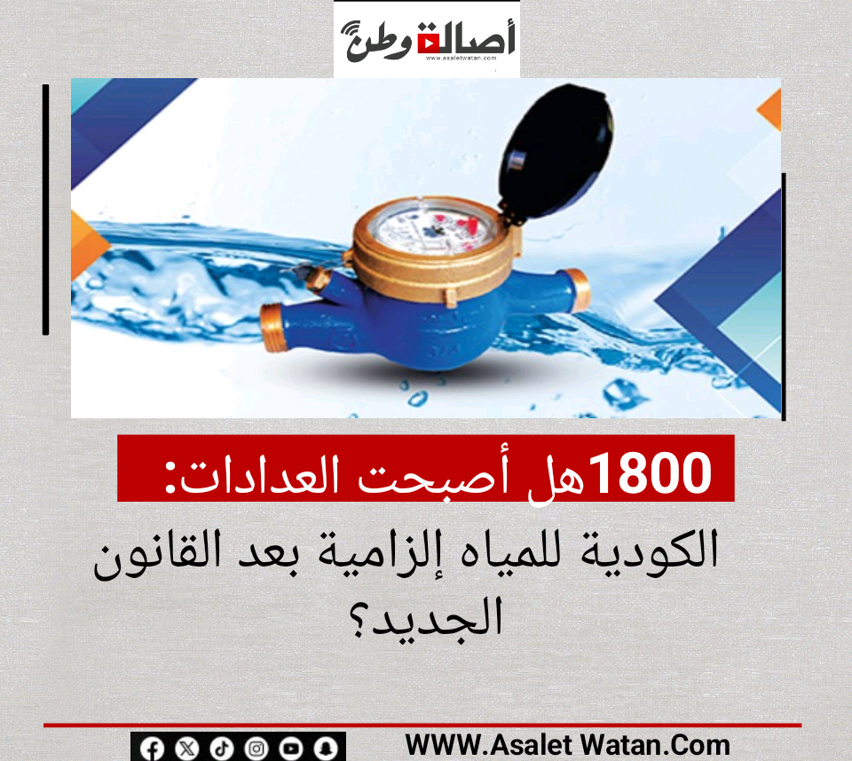 هل أصبحت العدادات الكودية للمياه إلزامية بعد القانون الجديد؟