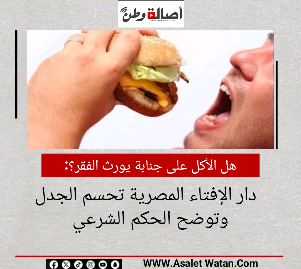 هل الأكل على جنابة يورث الفقر؟ دار الإفتاء المصرية تحسم الجدل وتوضح الحكم الشرعي