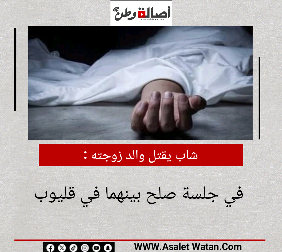 شاب يقتل والد زوجته في جلسة صلح بينهما في قليوب