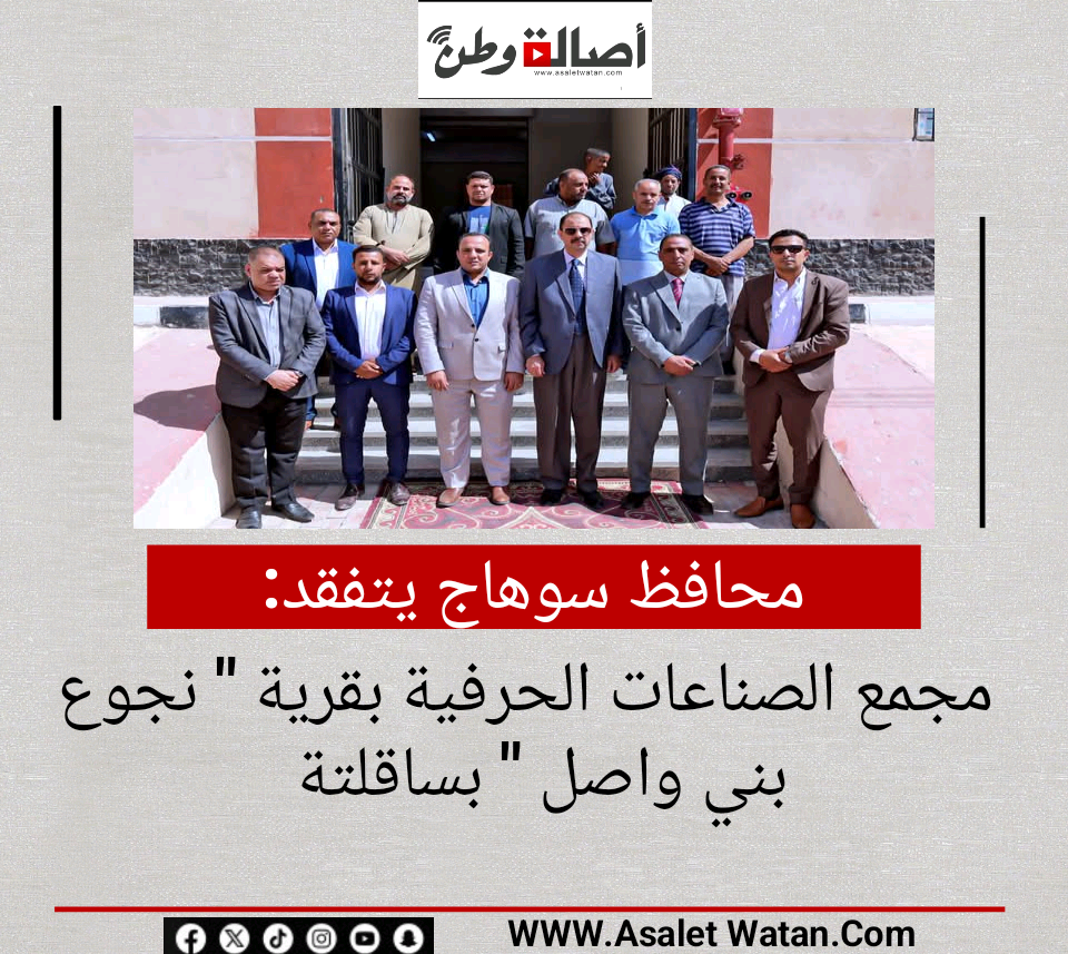 محافظ سوهاج يتفقد مجمع الصناعات الحرفية بقرية ” نجوع بني واصل ” بساقلتة