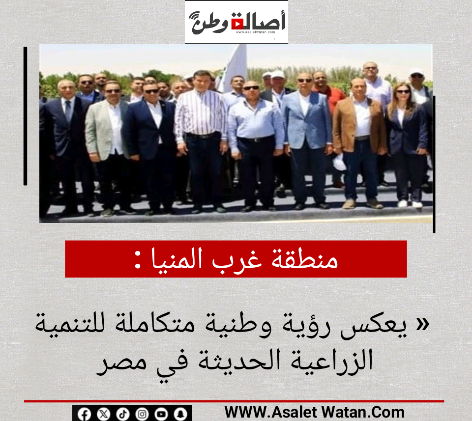 منطقة غرب المنيا يعكس رؤية وطنية متكاملة للتنمية الزراعية الحديثة في مصر