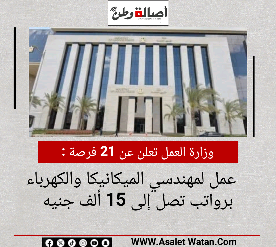 وزارة العمل تعلن عن 21 فرصة عمل لمهندسي الميكانيكا والكهرباء برواتب تصل إلى 15 ألف جنيه