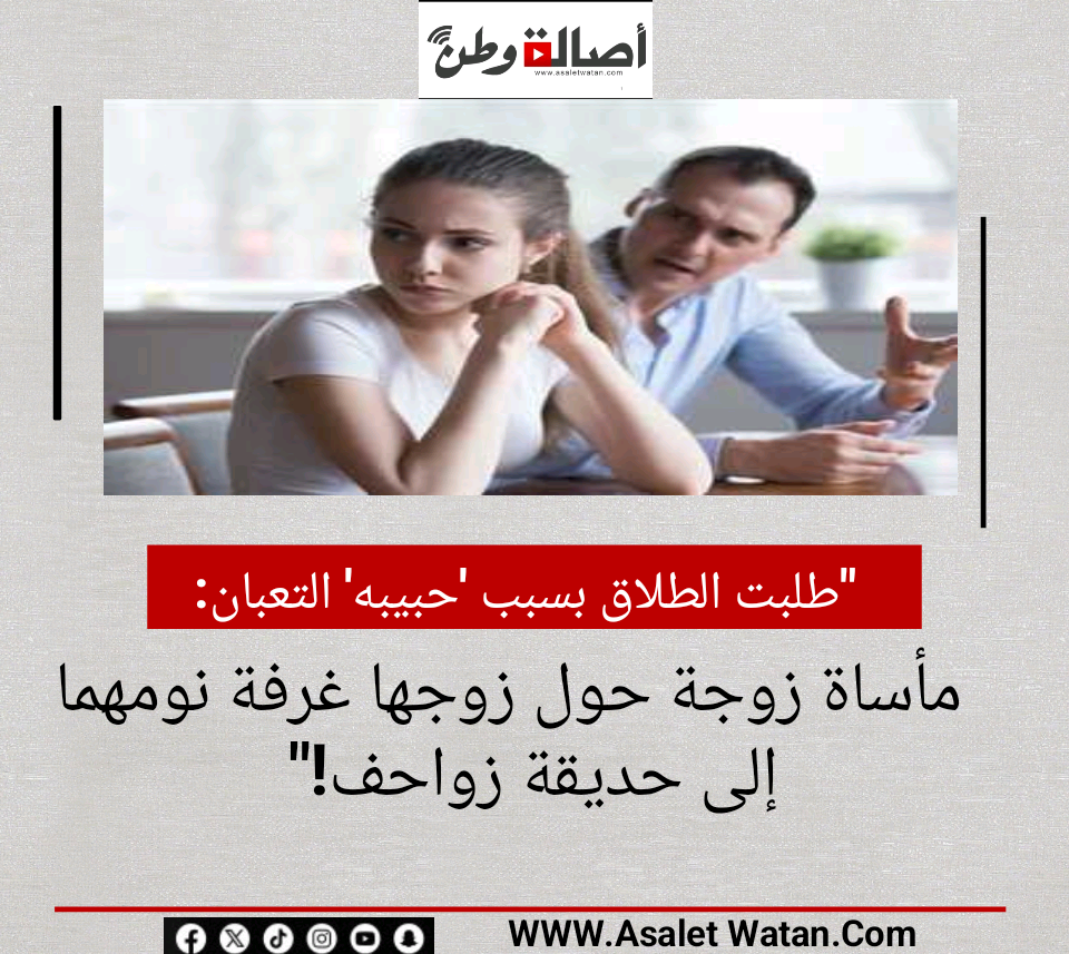 “طلبت الطلاق بسبب ‘حبيبه’ التعبان: مأساة زوجة حول زوجها غرفة نومهما إلى حديقة زواحف!”