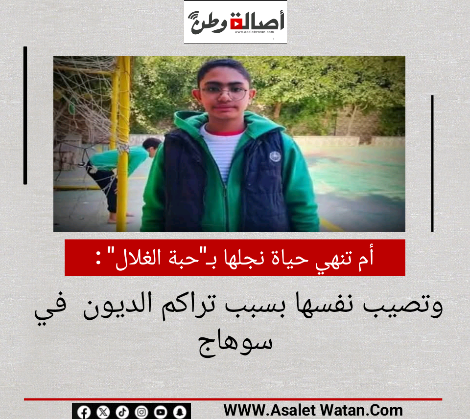 أم تنهي حياة نجلها بـ”حبة الغلال” وتصيب نفسها بسبب تراكم الديون  في سوهاج