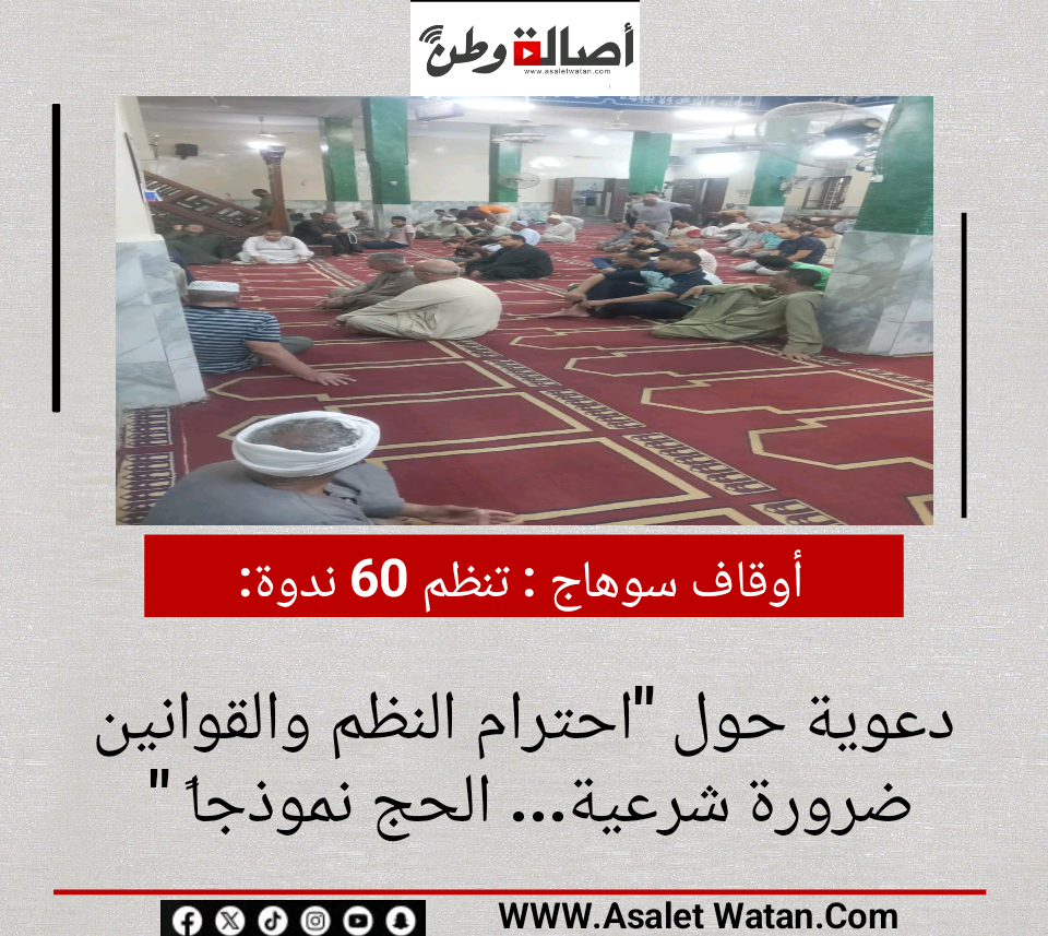 أوقاف سوهاج : تنظم 60 ندوة دعوية حول “احترام النظم والقوانين ضرورة شرعية… الحج نموذجاً “