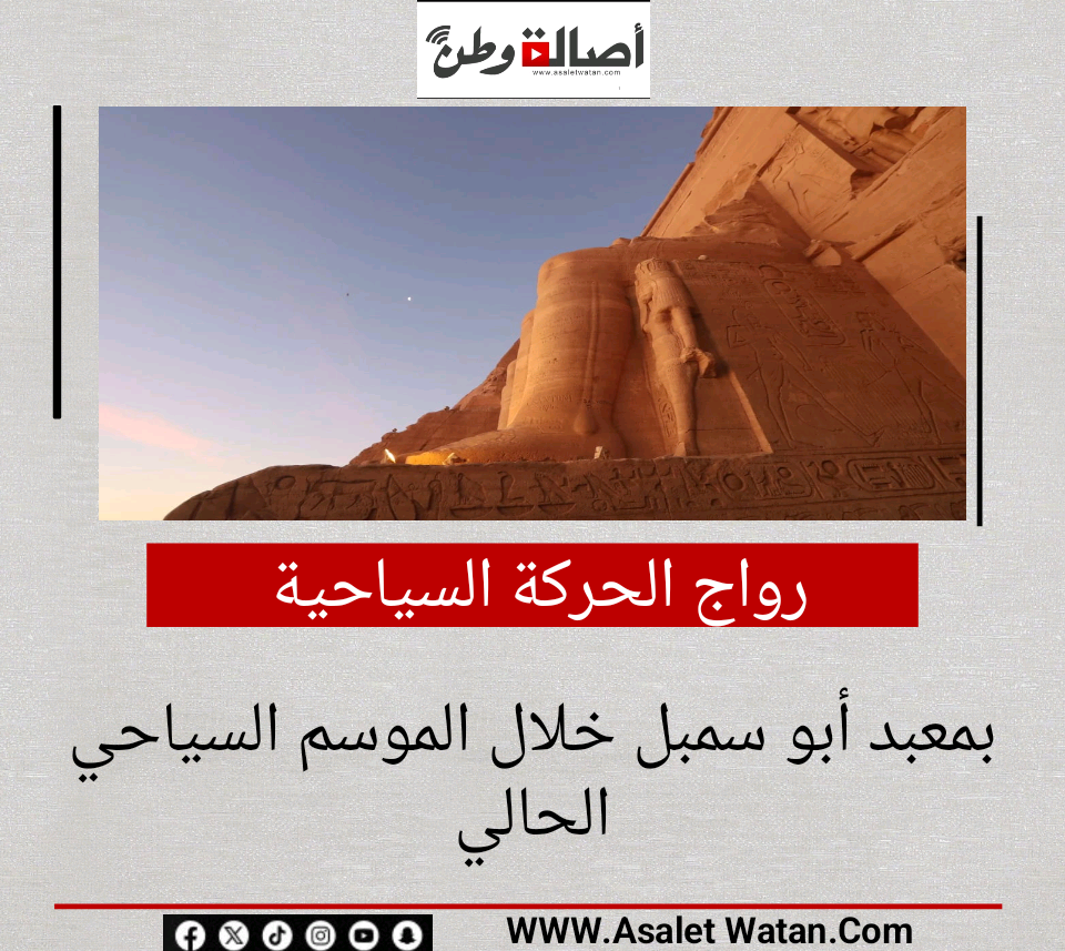 رواج الحركة السياحية بمعبد أبو سمبل خلال الموسم السياحي الحالي