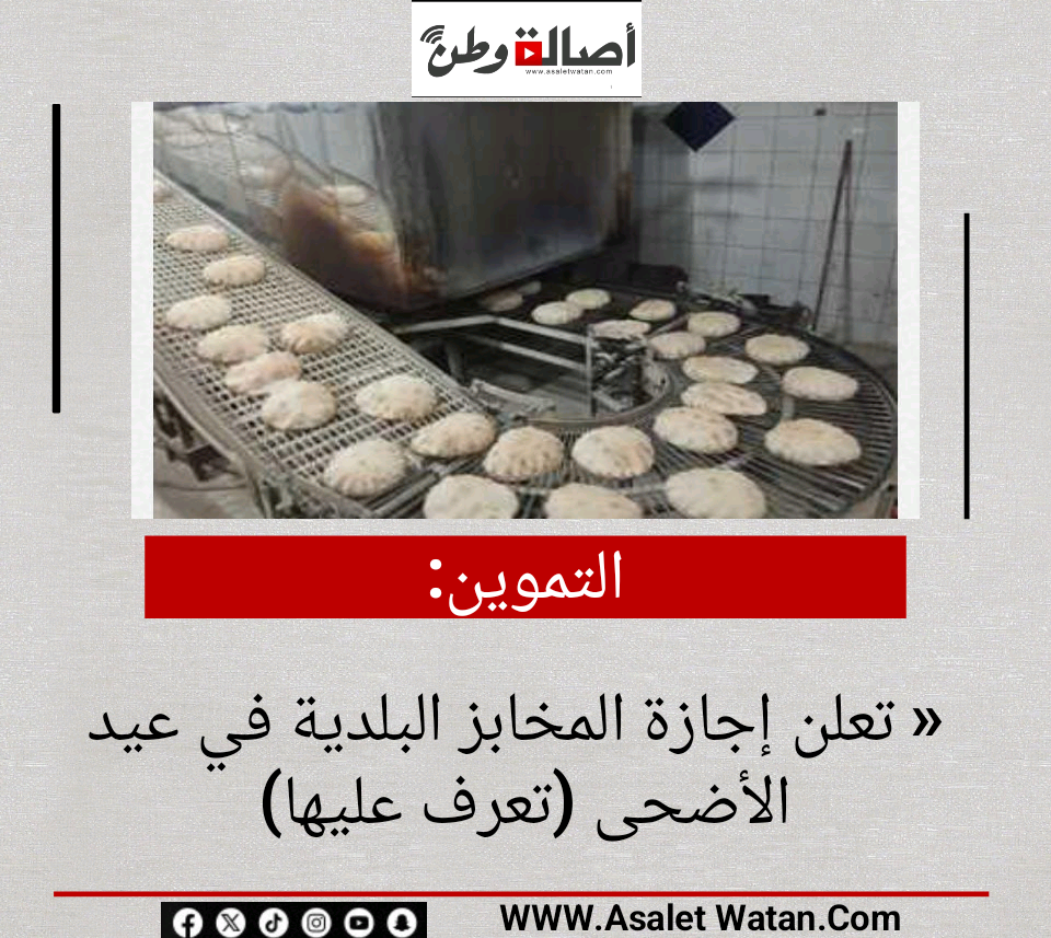 التموين» تعلن إجازة المخابز البلدية في عيد الأضحى (تعرف عليها)