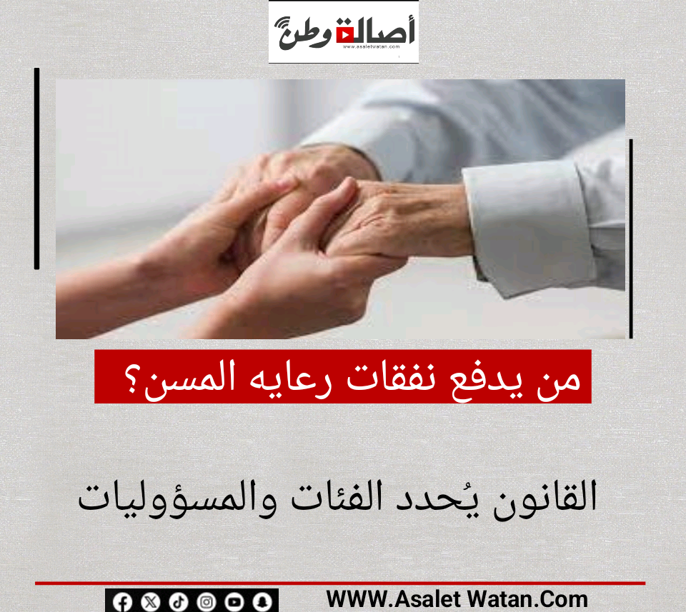 من يدفع نفقات رعاية المسن؟.. القانون يُحدد الفئات والمسؤوليات
