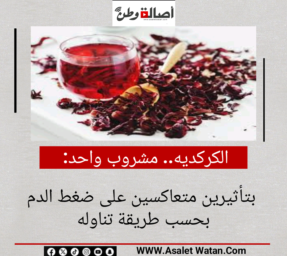 الكركديه.. مشروب واحد بتأثيرين متعاكسين على ضغط الدم بحسب طريقة تناوله