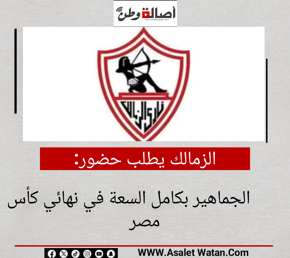 الزمالك يطلب حضور الجماهير بكامل السعة في نهائي كأس مصر