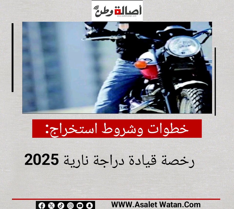 خطوات وشروط استخراج رخصة قيادة دراجة نارية 2025