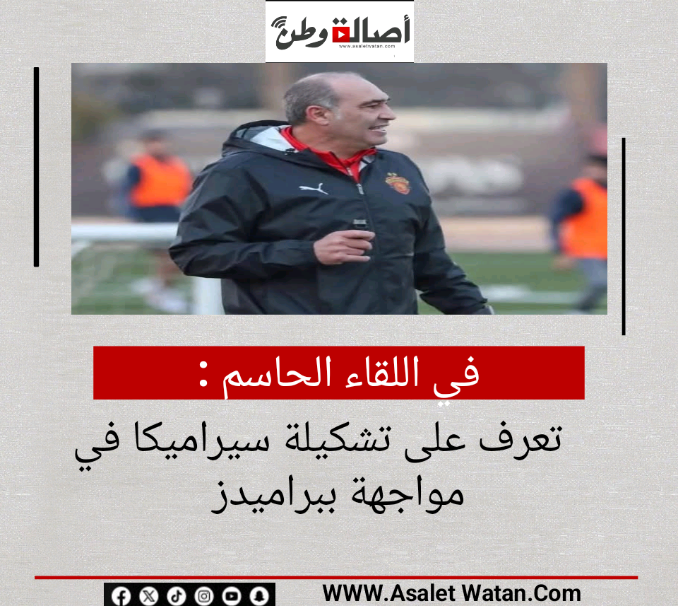 في اللقاء الحاسم | تعرف على تشكيلة سيراميكا في مواجهة ببراميدز
