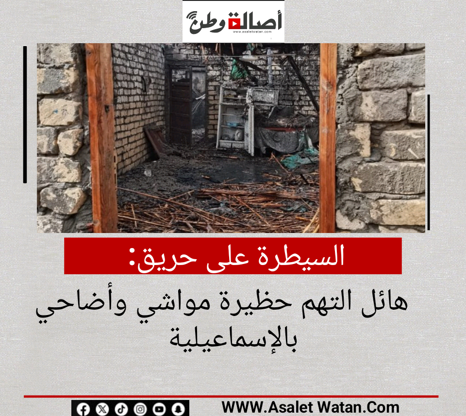 السيطرة على حريق هائل التهم حظيرة مواشي وأضاحي بالإسماعيلية
