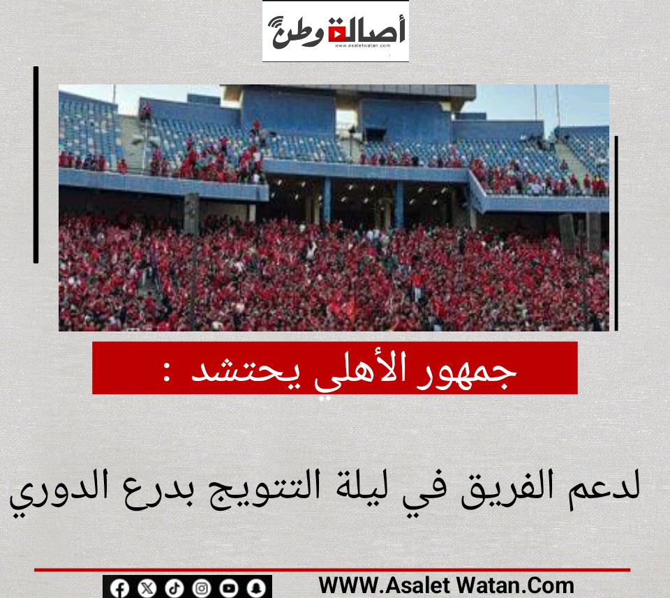 جمهور الأهلي يحتشد لدعم الفريق في ليلة التتويج بدرع الدوري