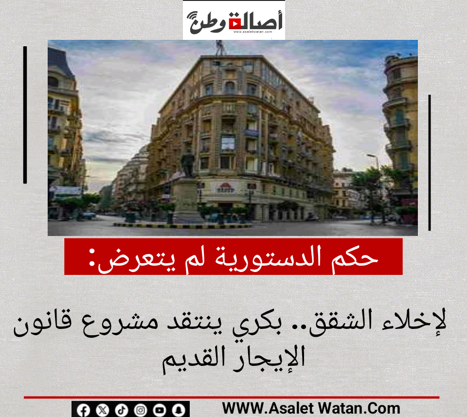 حكم الدستورية لم يتعرض لإخلاء الشقق.. بكري ينتقد مشروع قانون الإيجار القديم