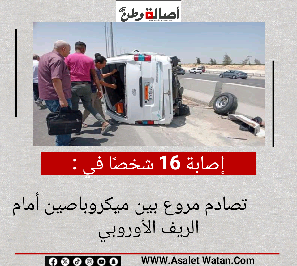 إصابة 16 شخصًا في تصادم مروع بين ميكروباصين أمام الريف الأوروبي