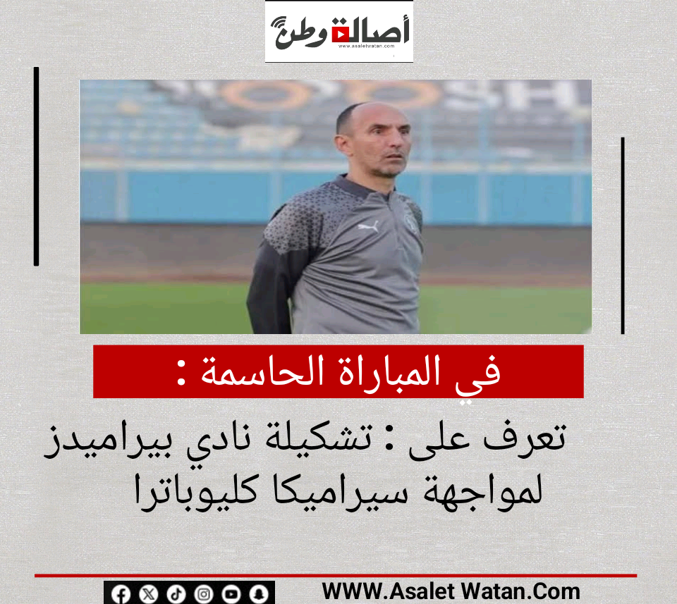في المباراة الحاسمة | تعرف على : تشكيلة نادي بيراميدز لمواجهة سيراميكا كليوباترا