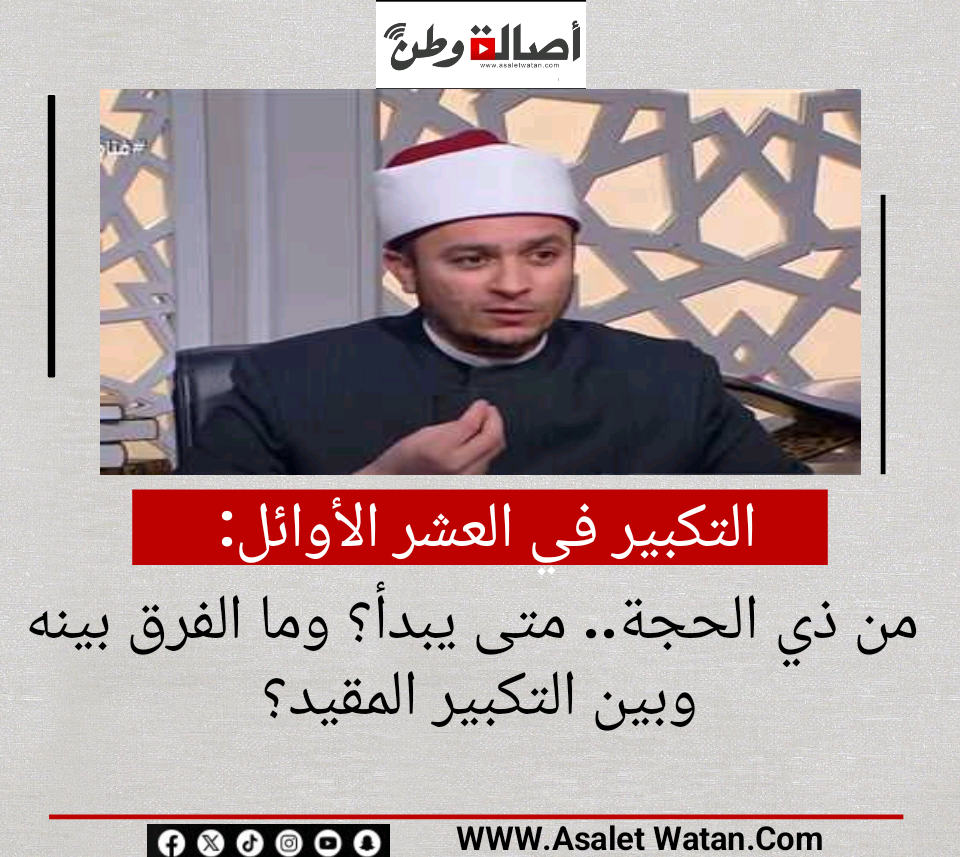 التكبير في العشر الأوائل من ذي الحجة.. متى يبدأ؟ وما الفرق بينه وبين التكبير المقيد؟