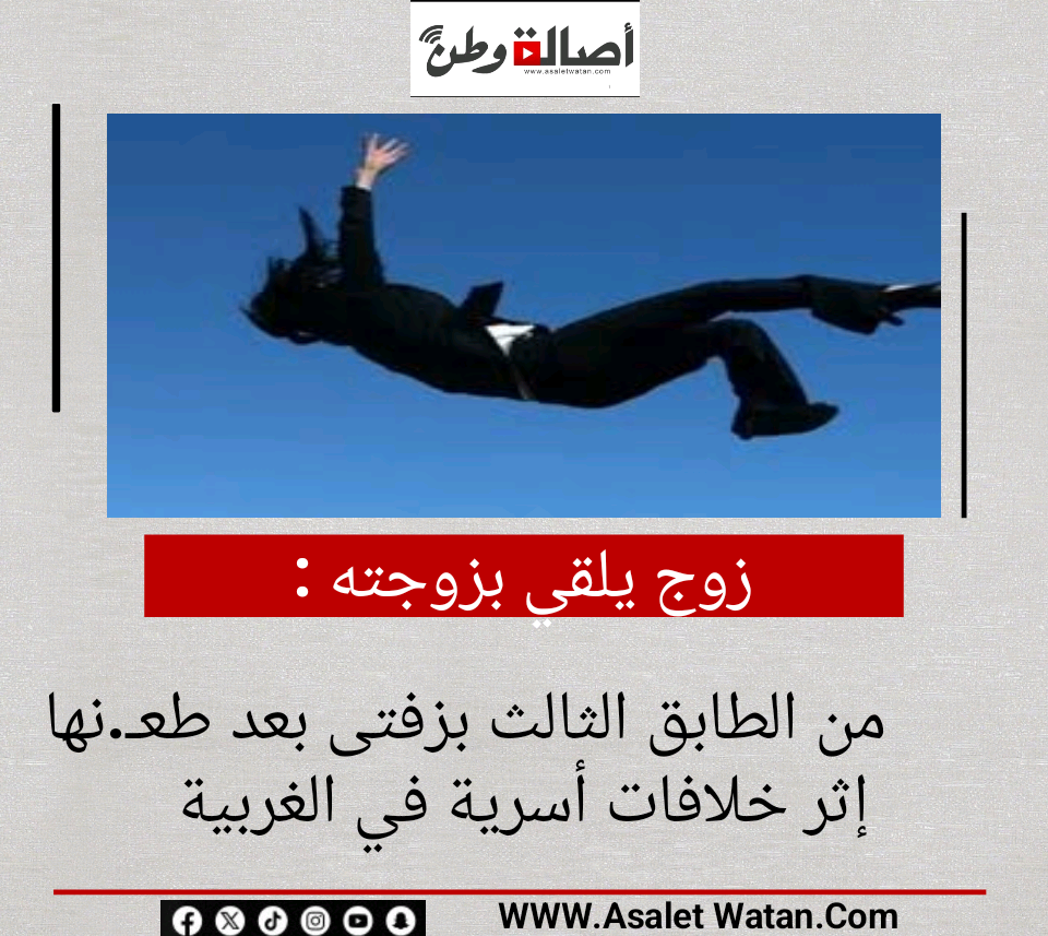 زوج يلقي بزوجته من الطابق الثالث بزفتى بعد طعـ.نها إثر خلافات أسرية في الغربية