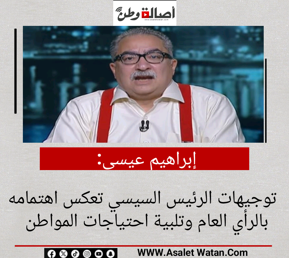 إبراهيم عيسى: توجيهات الرئيس السيسي تعكس اهتمامه بالرأي العام وتلبية احتياجات المواطن