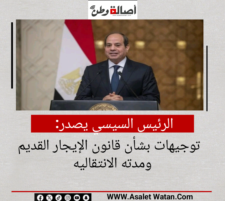 الرئيس السيسي يصدر توجيهات بشأن قانون الإيجار القديم ومدته الانتقالية