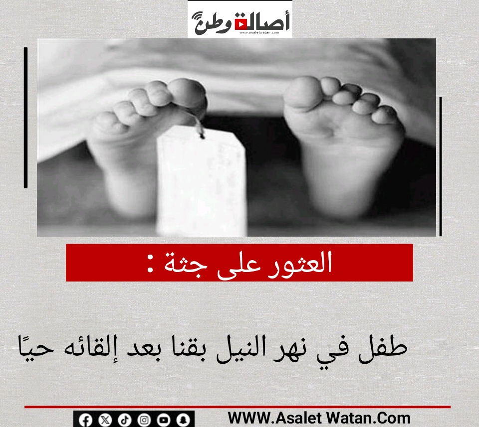 العثور على جثة طفل في نهر النيل بقنا بعد إلقائه حيًا