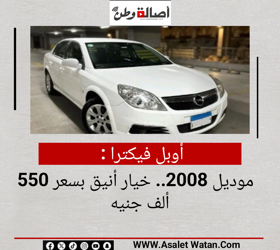 أوبل فيكترا موديل 2008.. خيار أنيق بسعر 550 ألف جنيه