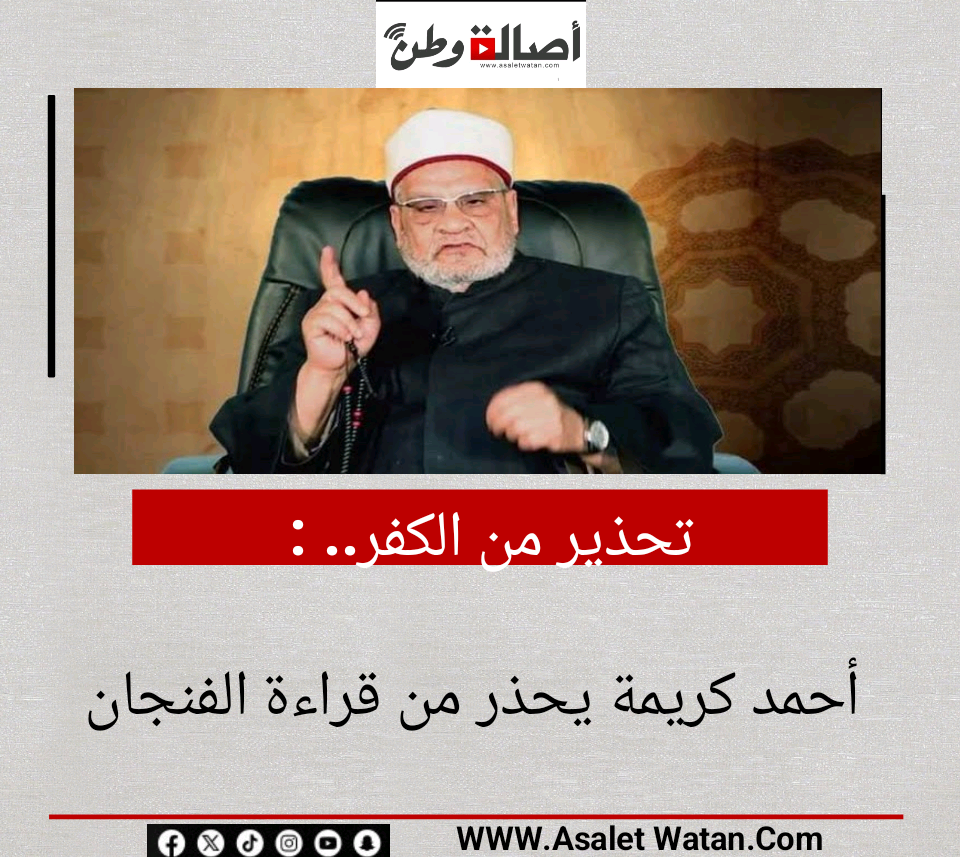 تحذير من الكفر.. أحمد كريمة يحذر من قراءة الفنجان