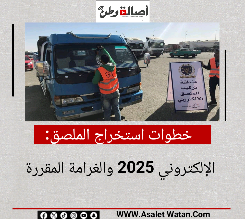 خطوات استخراج الملصق الإلكتروني 2025 والغرامة المقررة