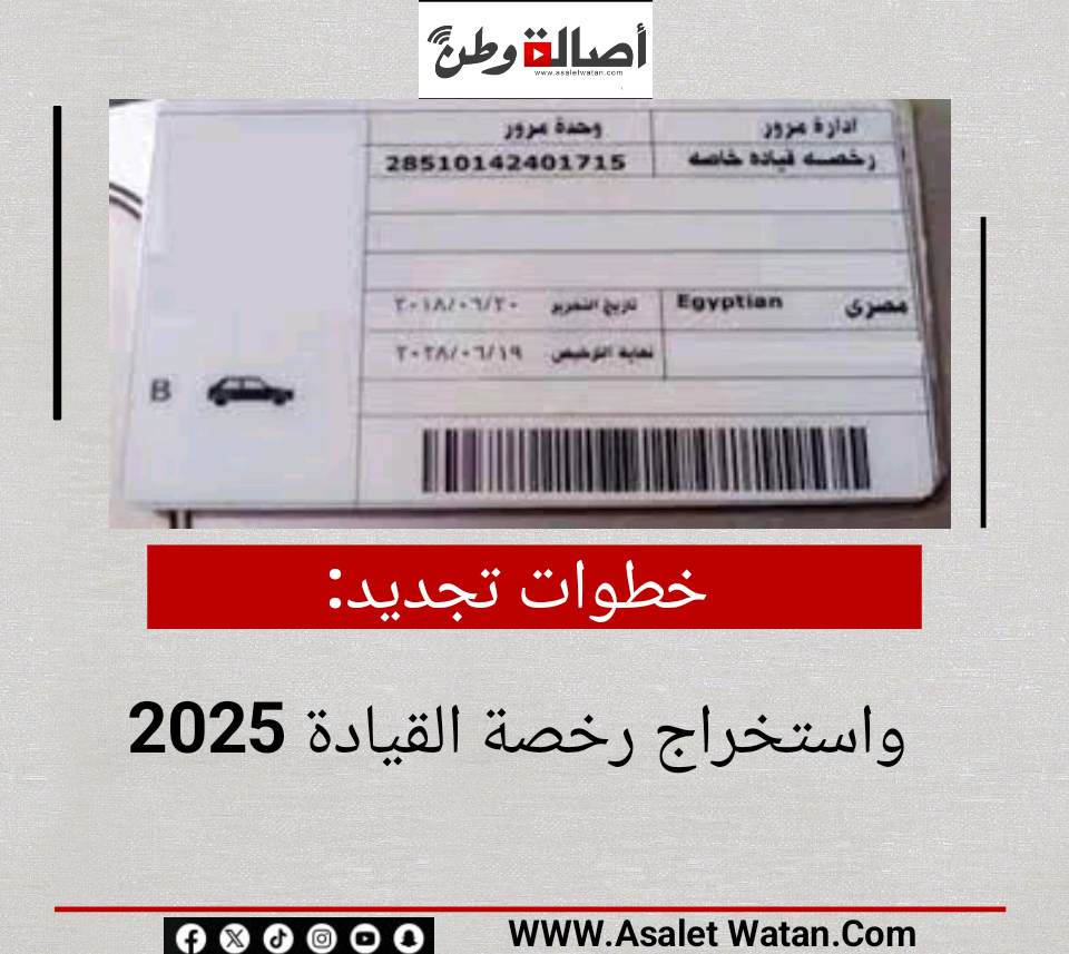 خطوات تجديد واستخراج رخصة القيادة 2025