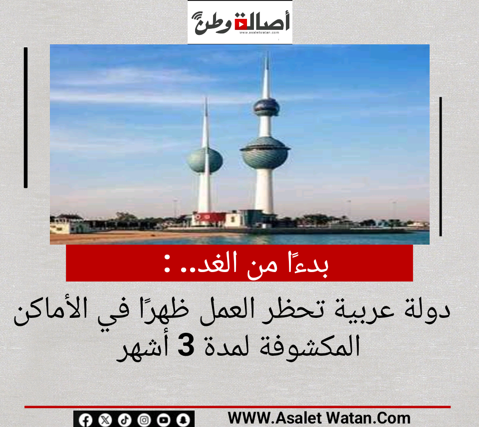 بدءًا من الغد.. دولة عربية تحظر العمل ظهرًا في الأماكن المكشوفة لمدة 3 أشهر