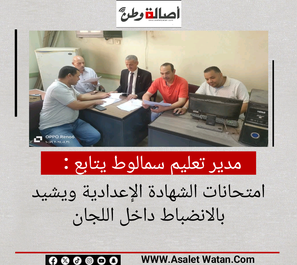 مدير تعليم سمالوط يتابع امتحانات الشهادة الإعدادية ويشيد بالانضباط داخل اللجان