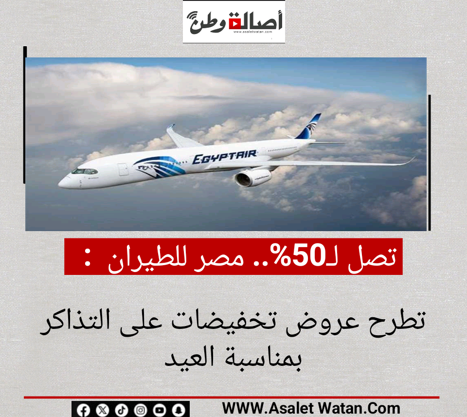 تصل لـ50%.. مصر للطيران تطرح عروض تخفيضات على التذاكر بمناسبة العيد