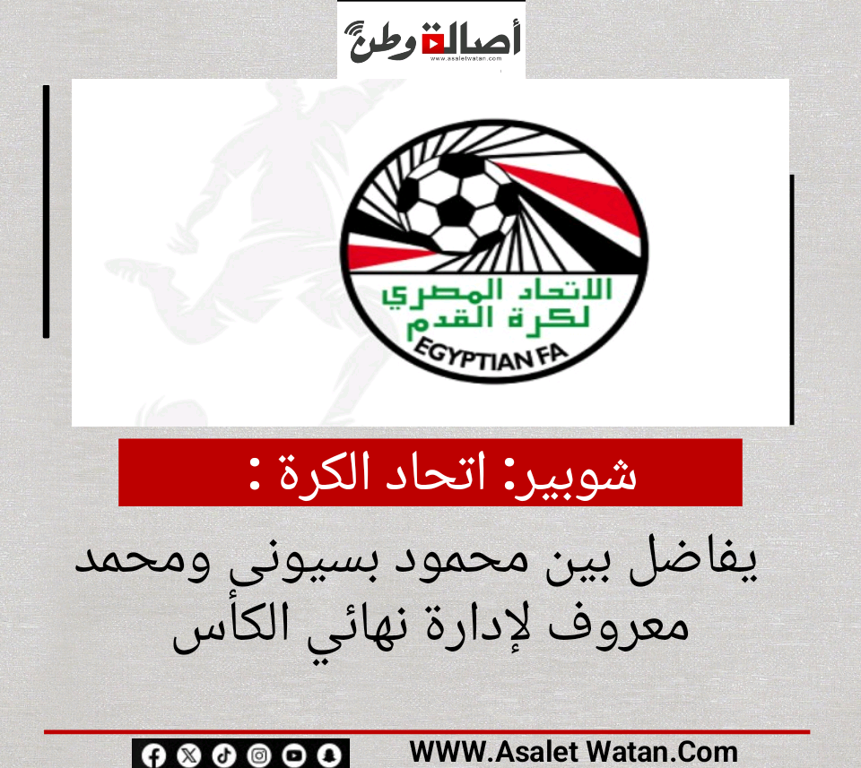 شوبير: اتحاد الكرة يفاضل بين محمود بسيونى ومحمد معروف لإدارة نهائي الكأس