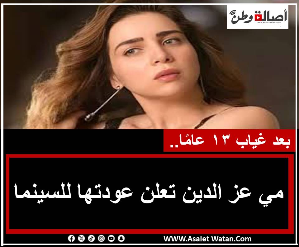 بعد غياب 13 عامًا.. مي عز الدين تعلن عودتها للسينما
